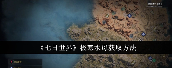《七日世界》里极寒水母的获取方式
