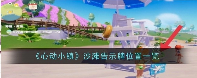 一文带你了解《心动小镇》沙滩告示牌所在位置