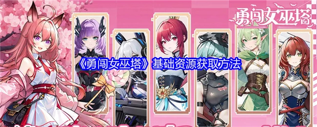 《勇闯女巫塔》基础资源的获取途径