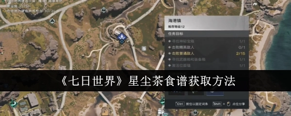 怎样获取《七日世界》星尘茶食谱