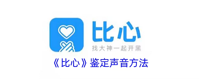 《比心》中鉴定声音的方式