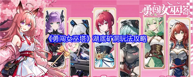 《勇闯女巫塔》湖底矿洞玩法的详细攻略