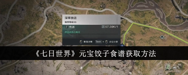 《七日世界》中元宝饺子食谱的获取途径