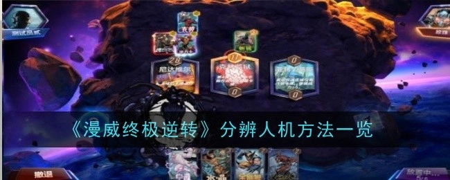 《漫威终极逆转》人机分辨方法全解析