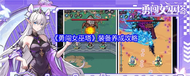 《勇闯女巫塔》装备培养攻略