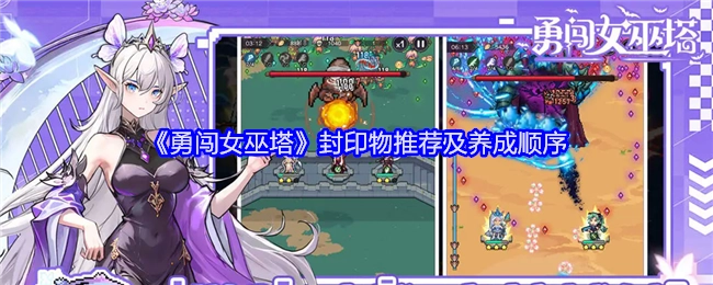 《勇闯女巫塔》封印物的推荐与养成先后顺序