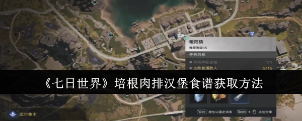 《七日世界》中培根肉排汉堡食谱的获取方式