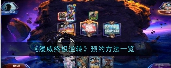 《漫威终极逆转》预约方式全解析