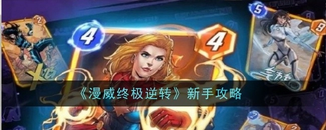 《漫威终极逆转》新手入门攻略