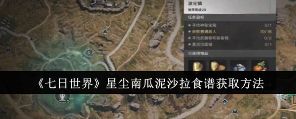 《七日世界》中星尘南瓜泥沙拉食谱的获取途径