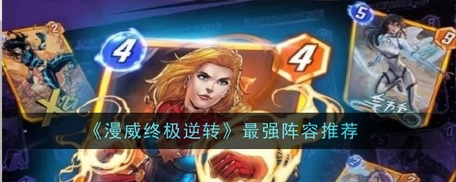 漫威系列之《漫威终极逆转》最强阵容大推荐