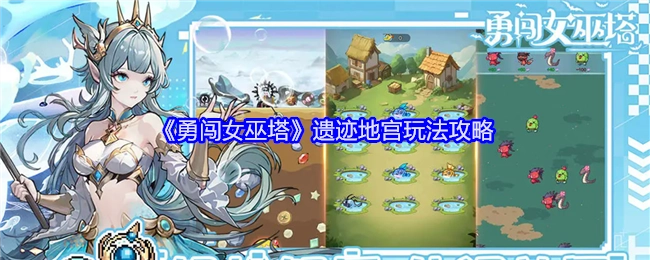 《勇闯女巫塔》遗迹地宫玩法指南