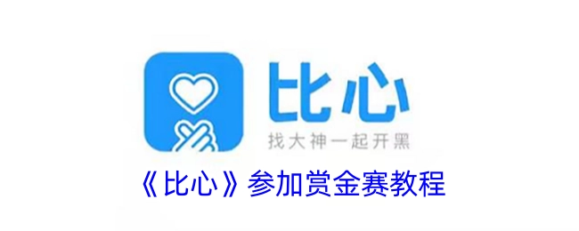 《比心》参与赏金赛的教程
