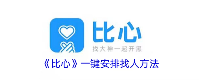 《比心》一键搞定找人方式