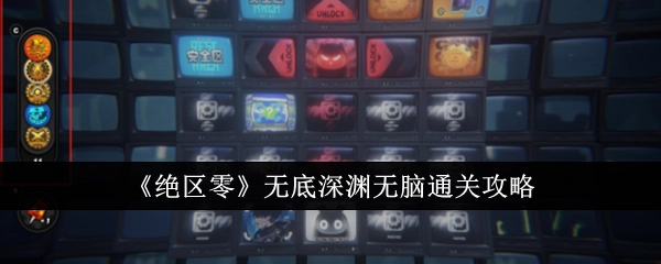 《绝区零》无底深渊轻松通关秘籍