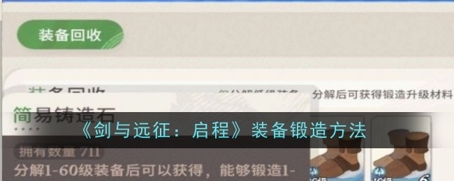 《剑与远征：启程》里装备的锻造方式