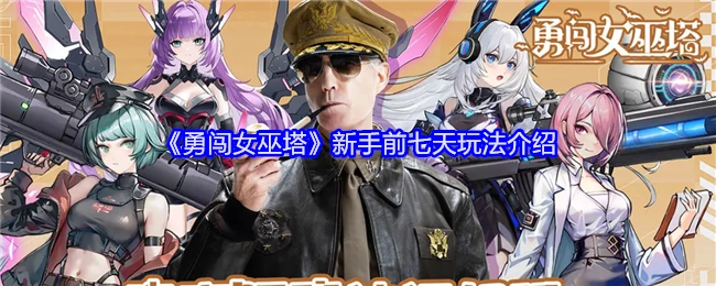 《勇闯女巫塔》新手入门前七天玩法全解析