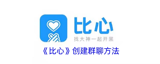 《比心》里创建群聊的方式