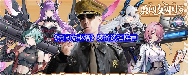 《勇闯女巫塔》装备挑选建议