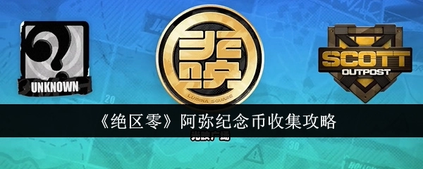 《绝区零》中阿弥纪念币的收集攻略