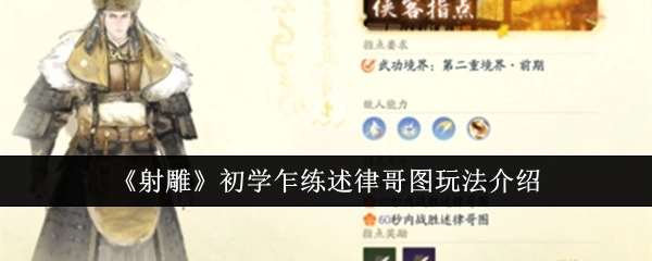 《射雕》新手初涉之述律哥图玩法讲解