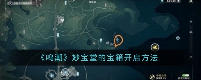 《鸣潮》妙宝堂宝箱的开启方式