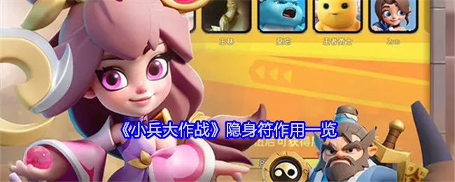 《小兵大作战》隐身符功能全解析