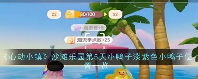 《心动小镇》沙滩乐园第5天淡紫色小鸭子位置全知道