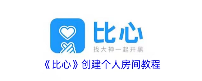 《比心》如何创建个人房间的教程