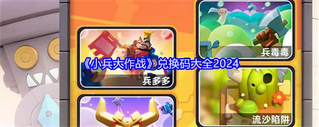 2024年《小兵大作战》兑换码汇总