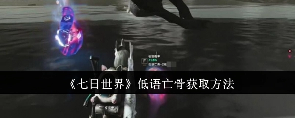 《七日世界》中低语亡骨的获取方式