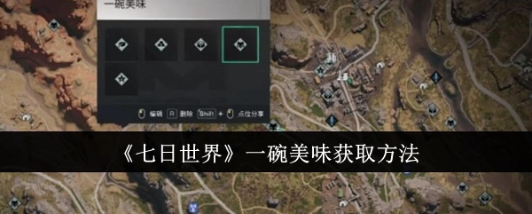 《七日世界》中一碗美味的获取方式