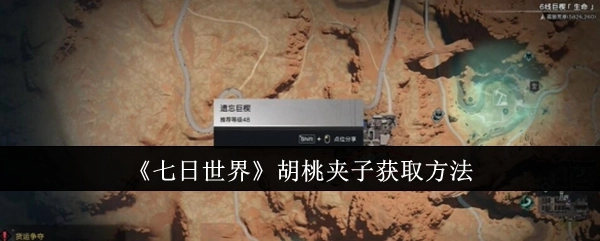 《七日世界》里胡桃夹子的获取方式