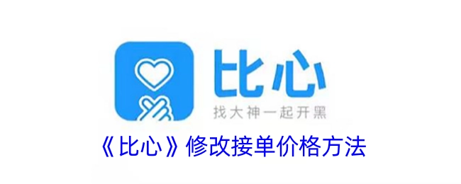 《比心》调整接单价格的方式