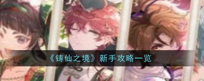 新手必看！《铸仙之境》攻略全解析