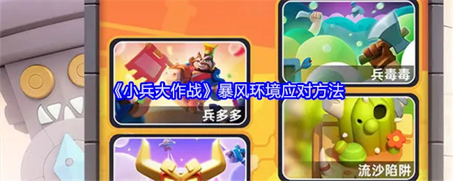 《小兵大作战》中暴风环境的应对方式