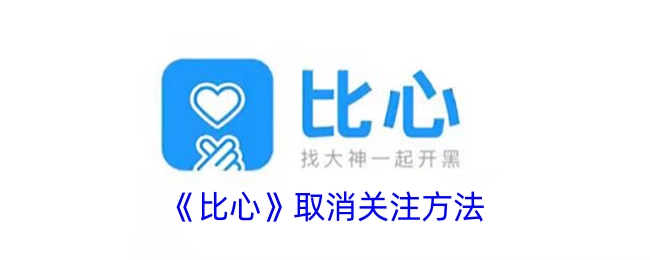 《比心》如何取消关注的方法