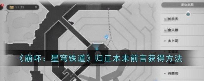 获取《崩坏：星穹铁道》归正本末前言的方法