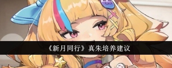 关于《新月同行》中真朱的培养建议
