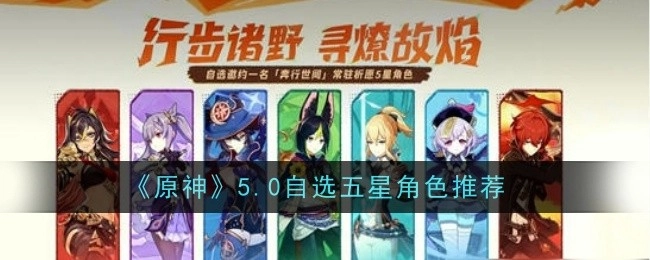 《原神》5.0版本自选五星角色推荐指南