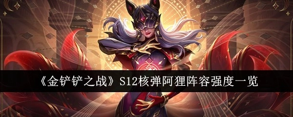 《金铲铲之战》S12核弹阿狸阵容强度详细解析