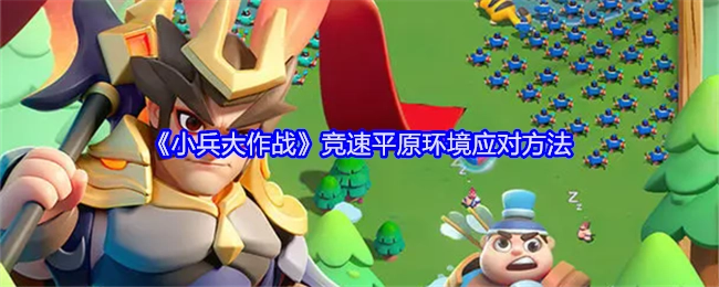 《小兵大作战》中竞速平原环境的应对办法