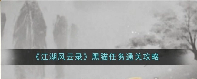 《江湖风云录》中黑猫任务的通关攻略揭秘