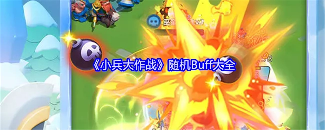 《小兵大作战》全随机Buff汇总