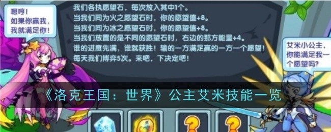 《洛克王国：世界》中公主艾米的技能详细展示