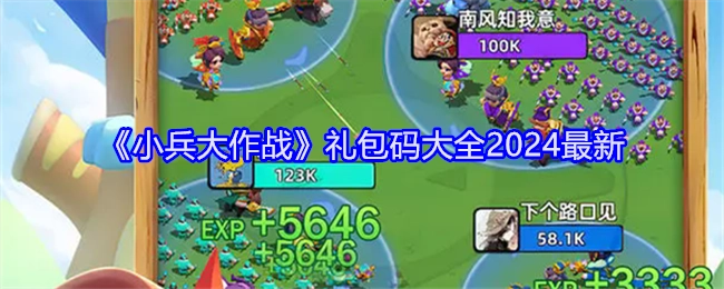 2024最新《小兵大作战》礼包码汇总