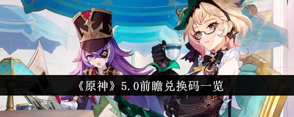 《原神》5.0前瞻可用兑换码汇总