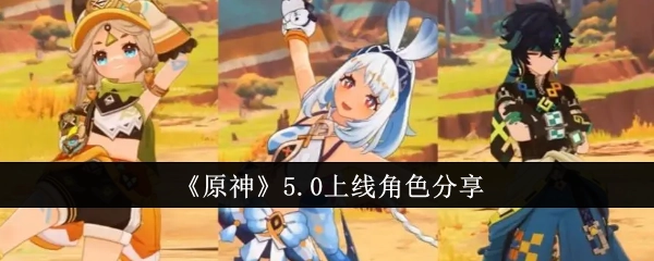 快来看看《原神》5.0上线的角色有哪些