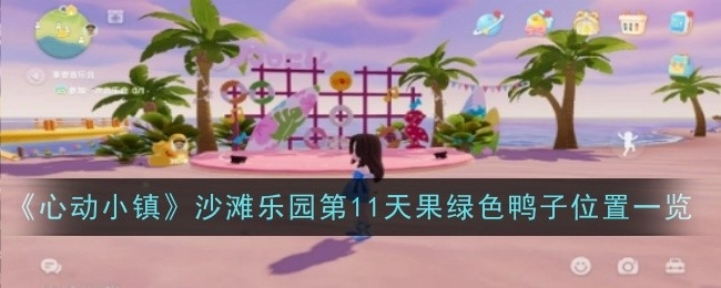 《心动小镇》沙滩乐园第11天果绿色鸭子所在位置全知晓