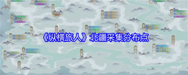 《纵横旅人》里北疆的采集分布地点